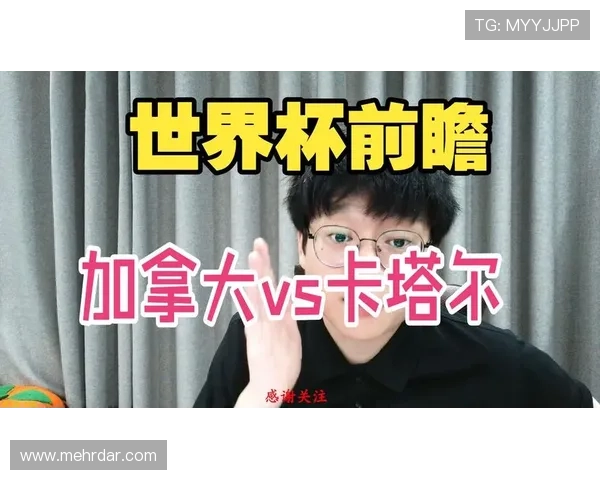 卡塔尔VS加拿大比赛中文直播在线观看，赛况分析与精彩瞬间回顾